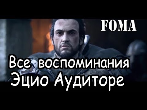 Видео: Все воспоминания Эцио Аудиторе