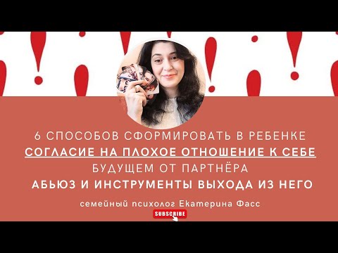 Видео: 6 СПОСОБОВ СФОРМИРОВАТЬ В РЕБЕНКЕ СОГЛАСИЕ НА ПЛОХОЕ ОТНОШЕНИЕ К СЕБЕ БУДУЩЕМ ОТ ПАРТНЁРА / АБЬЮЗ