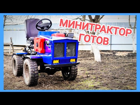 Видео: МИНИТРАКТОР готов // итог проделанной работы