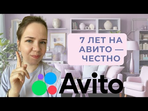 Видео: Как покупать и продавать на авито. Мой опыт