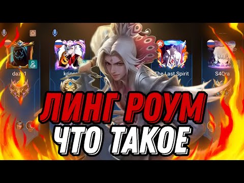 Видео: Я СЫГРАЛ НА ЛИНГЕ В РОУМ В РАНДОМНОЙ ФУЛКЕ И ВОТ ЧТО ИЗ ЭТОГО ВЫШЛО...