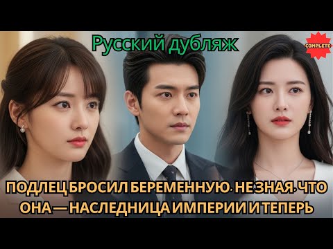 Видео: Подлец бросил беременную, не зная, что она — наследница империи и теперь уничтожит его #2025 #дорама