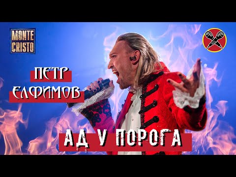 Видео: #HalloweenParty | #ПётрЕлфимов | Ад у порога | Граф Монте Кристо | мюзикл