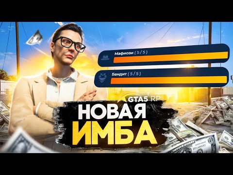 Видео: Эти ЗАРАБОТКИ СТАЛИ ИМБОЙ на GTA 5 RP? - заработок в ГТА 5 РП