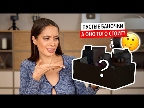 Видео: ПУСТЫЕ БАНКИ — В МУСОРКУ ИЛИ НА ПОЛКУ?! ЧТО Я КУПЛЮ СНОВА?