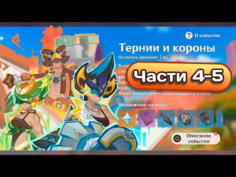 Видео: Ивент Тернии и короны. Части 4-5 #genshinimpact #геншинимпакт