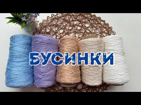 Видео: Шик! Блеск! Красота! Обзор пряжи с бусинами! / Chic! Shine! Beauty! Beaded Yarn Review!