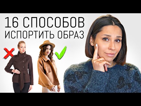 Видео: Как НЕ ИСПОРТИТЬ образ? 16 частых ОШИБОК СТИЛЯ | Уже не модные вещи и стилистические приемы