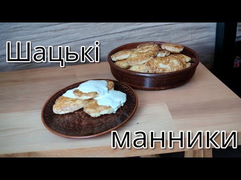 Видео: Шацькі манники з сиром - візитівка краю!