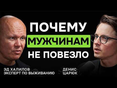 Видео: ПОЧЕМУ МУЖЧИНЫ СДАЮТСЯ? Разговор с Эдом Халиловым о кризисе мужественности
