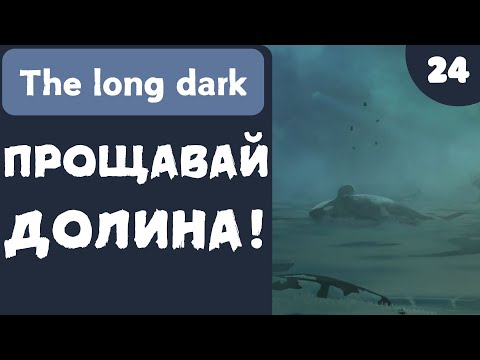 Видео: ПРОЩАВАЙ ДОЛИНА! - The Long Dark - #24