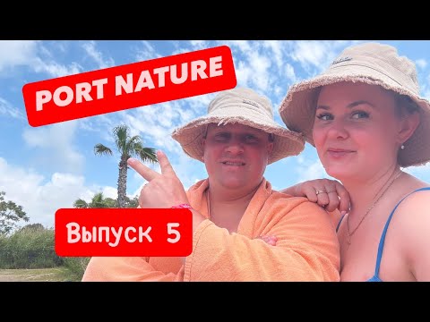 Видео: PORT NATURE. ТУРЦИЯ. Апрель 28/2025. Выпуск 5