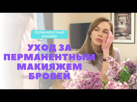 Видео: Уход за перманентным макияжем бровей. Мастер Фенева Татьяна