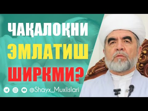 Видео: ЧАҚАЛОҚНИ ЭМЛАТИШ ширкми? | Шайх Муҳаммад Содиқ Муҳаммад Юсуф раҳимаҳуллоҳ | Shayx Muhammad Sodiq