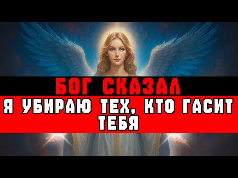 Видео: ИЗБРАННЫЙ, БОГ УБИРАЕТ ТЕХ, КТО ИСТОЩАЕТ ТВОЙ СВЕТ