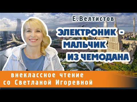 Видео: Электроник - мальчик из чемодана, Евгений Велтистов. PRO сказки (2024)