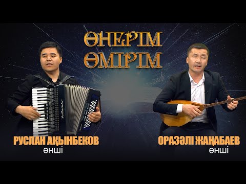 Видео: Өнерім - өмірім | Руслан Ақынбеков. Оразәлі Жаңабаев