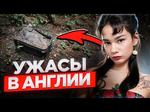 Видео: Жуткая находка в чемодане! Дело Кристины Роу