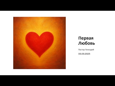 Видео: 2025-09-06 - Первая Любовь - Пастор Геннадий