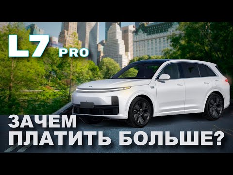 Видео: Ультимативный LiXiang L7 pro / Сравнение  L7 pro, L7 max, L9 max