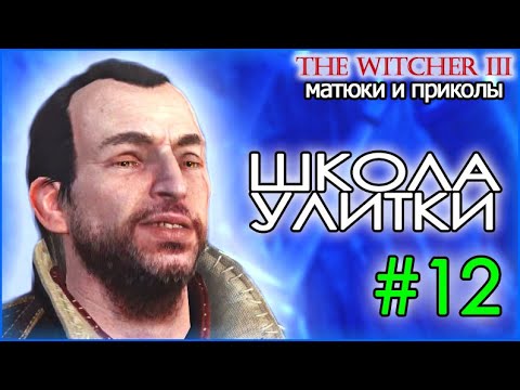 Видео: ШКОЛА УЛИТКИ - Матюки и приколы 12 - Ведьмак 3 Дикая Охота