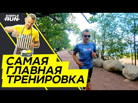 Видео: Этот бег 🏃 должен быть в плане 📒 каждого бегуна! ☝️
