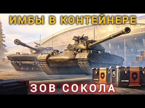 Видео: Открытия новых ящиков  "Зов Сокола" Ч.1  #wot #миртанков
