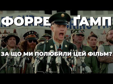 Видео: ФОРРЕСТ ҐАМП 🏃 За що ми полюбили цей фільм, та чому дехто ненавидить його? 🍫🏈 [4K]