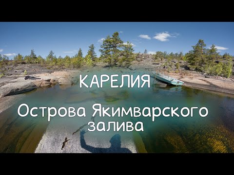 Видео: Карелия - два дня на вёсельной лодке | Лахденпохья