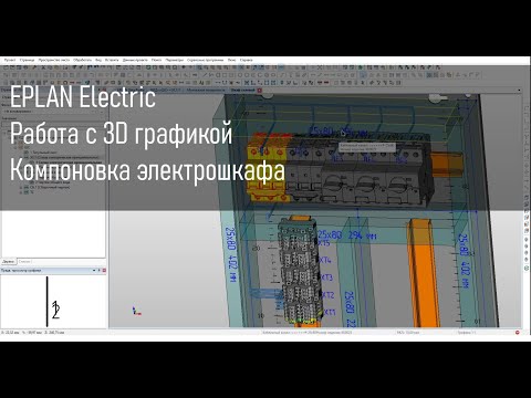 Видео: Работа с 3D графикой в EPLAN Electric. Компоновка электрошкафа