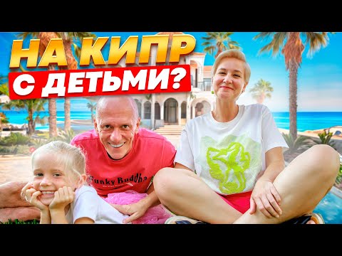 Видео: ТОП#3 КВАРТИРЫ ДЛЯ ЖИЗНИ С ДЕТЬМИ НА КИПРЕ / ШКОЛЫ ИНФРАСТРУКТУРА