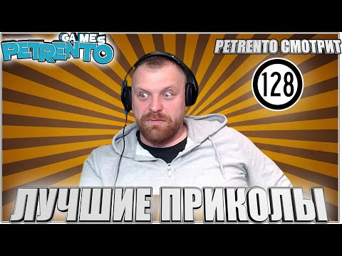 Видео: PETRENTO СМОТРИТ ЛУЧШИЕ ПРИКОЛЫ #128