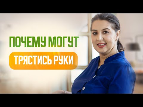 Видео: Почему трясутся руки? Узнайте шокирующие причины и как с этим справиться!