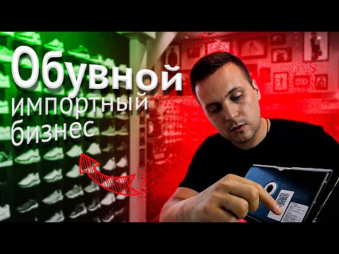 Видео: Разбор импортного бизнеса обуви | Импортный бизнес