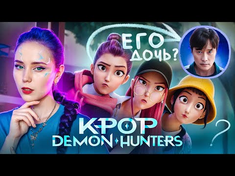 Видео: ОБЗОР "K-POP DEMON HUNTERS"| РАЗБОР, ТЕОРИИ, ФАКТЫ