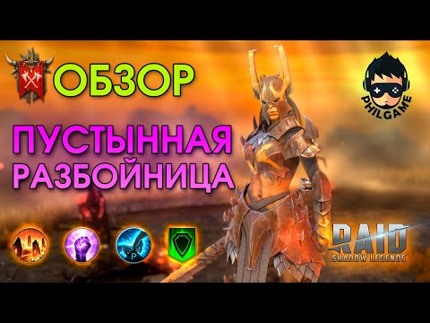 Видео: Пустынная разбойница обзор | RAID: Shadow Legends