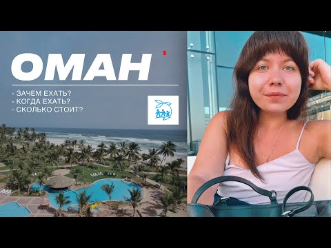 Видео: ОМАН — ЗАЧЕМ ЕХАТЬ? КОГДА ЕХАТЬ? СКОЛЬКО СТОИТ?