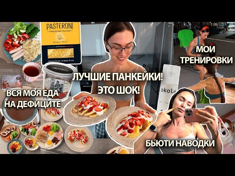 Видео: РЕЦЕПТ САМЫХ ВКУСНЫХ ПАНКЕЙКОВ! Рацион на сушке, тренировочный план, бьюти наводки, вопросы и ответы