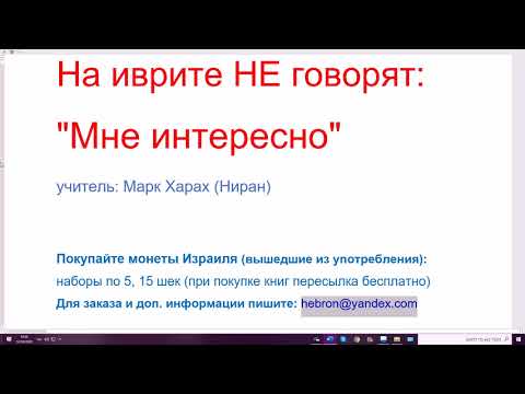 Видео: 1167. На иврите НЕ говорят: "Мне интересно". Как это сказать? МЭАНЬЕН, МЭАНЬЕНЭТ