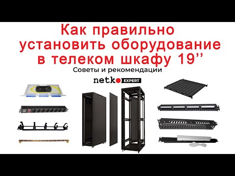 Видео: Как правильно расположить аксессуары в шкафу 19”?