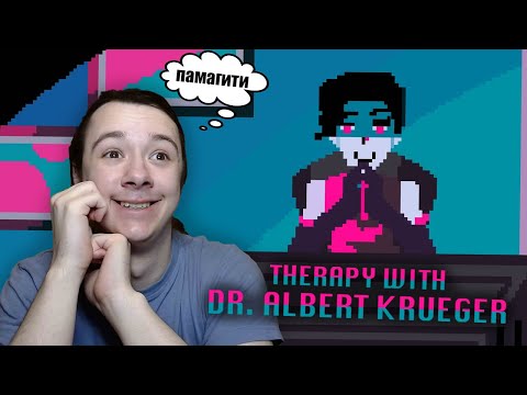Видео: ЭТОТ ДОКТОР СВЁЛ МЕНЯ С УМА! - Therapy With Dr. Albert Krueger #1 Прохождение на русском