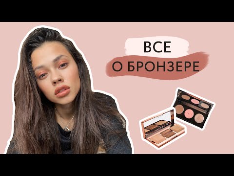 Видео: Как наносить бронзер // Для чего нужен бронзер и как его наносить