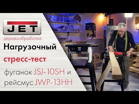 Видео: JET JSJ-10SH + JWP-13HH Стресс тест идеальной парочки для строгания