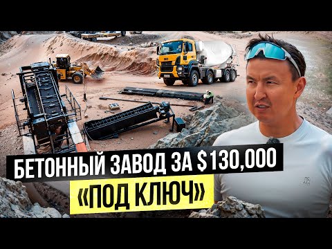 Видео: Иссык-Кульский Бетонный завод лучше Китайского!? – Сколько приносит производство бетона?