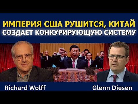 Видео: Империя США рушится, Китай создает альтернативу