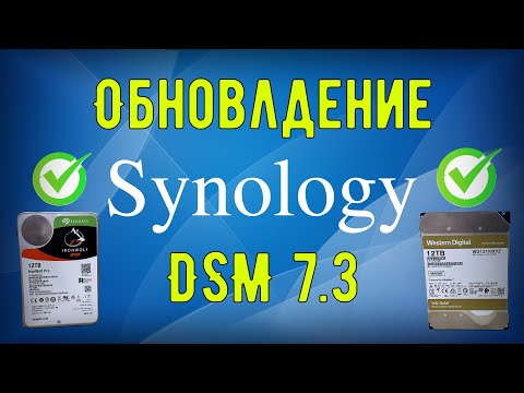 Видео: Обновление Synology DSM 7.3 7.3-81180