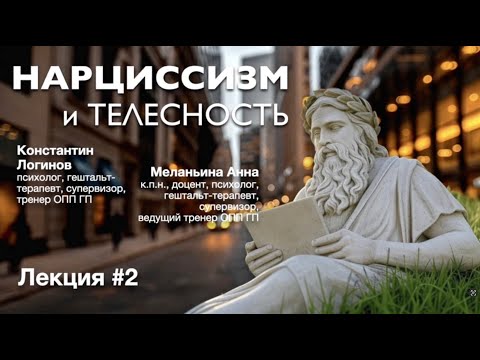 Видео: Нарциссизм и телесность. Лекция #2