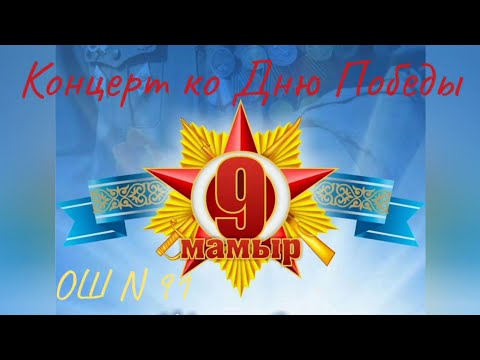 Видео: Концерт ко Дню Победы и Дню Защитника Отечества ОШ N91