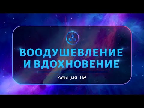 Видео: Воодушевление и Вдохновение