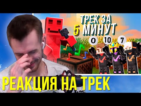 Видео: ЗАКВИЕЛЬ СМОТРИТ : СДЕЛАЛИ ТРЕК И КЛИП НА МАЙНШИЛДЕ 3 | Без Лишних Слов